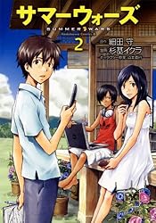 Amazon.co.jp: サマーウォーズ(2) (角川コミックス・エース